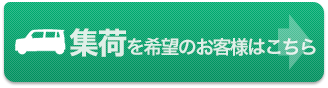 集荷を希望のお客様はこちら