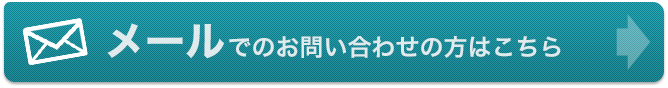 メールでのお問い合わせの方はこちら